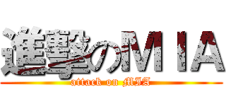 進擊のＭＩＡ (attack on MIA)