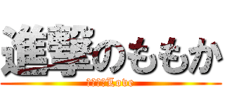 進撃のももか (彼ピッピLove)