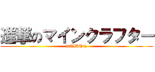 進撃のマインクラフター (DAIKUN)