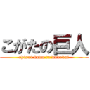 こがたの巨人 (chisai kedo taidodekai)
