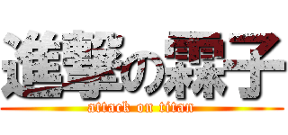 進撃の霖子 (attack on titan)