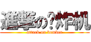 進撃の轰炸机 (attack on bomber)