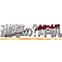 進撃の轰炸机 (attack on bomber)