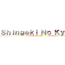 Ｓｈｉｎｇｅｋｉ Ｎｏ Ｋｙｏｊｉｎ (ES)