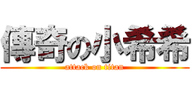 傳奇の小希希 (attack on titan)