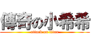 傳奇の小希希 (attack on titan)