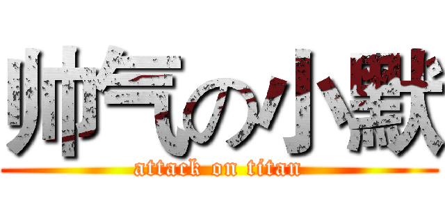 帅气の小默 (attack on titan)
