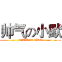 帅气の小默 (attack on titan)