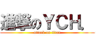 進撃のＹＣＨ． (attack on titan)