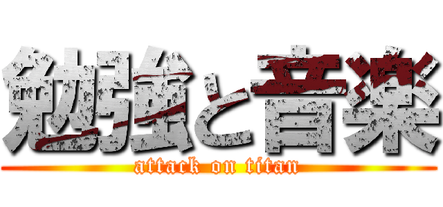 勉強と音楽 (attack on titan)