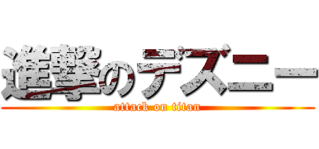 進撃のデズニー (attack on titan)