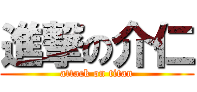 進撃の介仁 (attack on titan)