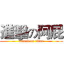 進擊の阿屁 (attack on titan)