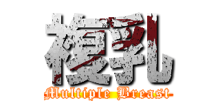 複乳 (Multiple Breast)
