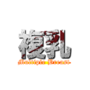 複乳 (Multiple Breast)