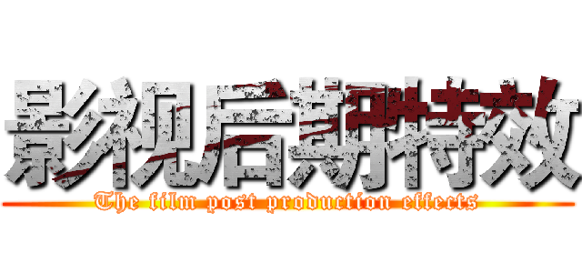 影视后期特效 (The film post production effects)