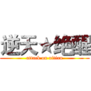 逆天★绝醒 (attack on nitian)