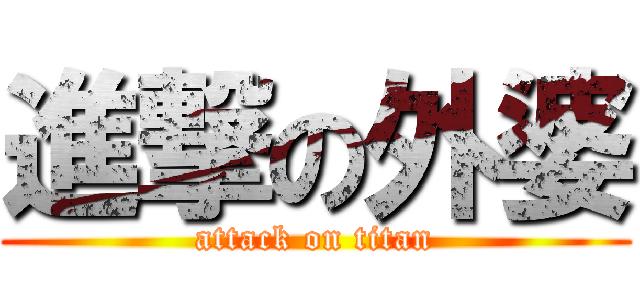進撃の外婆 (attack on titan)