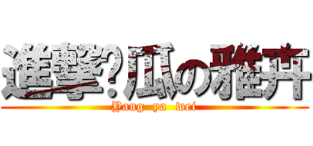 進撃傻瓜の雅卉 (Yang  ya  wei)