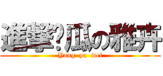 進撃傻瓜の雅卉 (Yang  ya  wei)