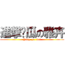 進撃傻瓜の雅卉 (Yang  ya  wei)