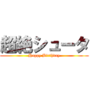 超絶シュータ (Happy Birthday)