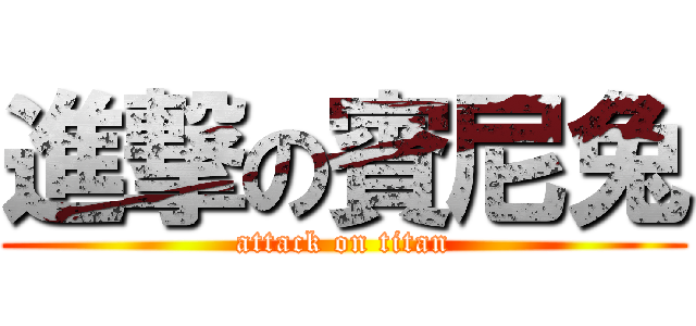 進撃の賓尼兔 (attack on titan)