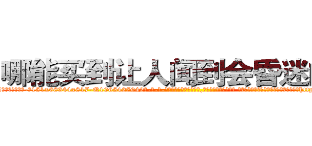 哪能买到让人闻到会昏迷的药 (哪能买到让人闻到会昏迷的药【电-话151x68344x817-Q1065427042元-吉-药-业】我们做的是长期生意,靠的是老客户长期支持 哪能买到让人闻到会昏迷的药在发表了一篇http://sngk.net/n2ldqp

参考消息网我们做的是长期生意,靠的是老客户长期支持也许我们早该意识到，就连鲍勃·霍斯金斯（金球奖戏剧类电影男主角 
)