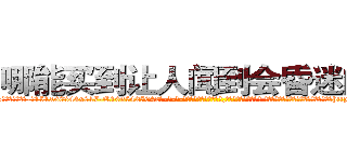哪能买到让人闻到会昏迷的药 (哪能买到让人闻到会昏迷的药【电-话151x68344x817-Q1065427042元-吉-药-业】我们做的是长期生意,靠的是老客户长期支持 哪能买到让人闻到会昏迷的药在发表了一篇http://sngk.net/n2ldqp

参考消息网我们做的是长期生意,靠的是老客户长期支持也许我们早该意识到，就连鲍勃·霍斯金斯（金球奖戏剧类电影男主角 
)