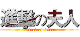 進擊の夫人 (attack on wife)