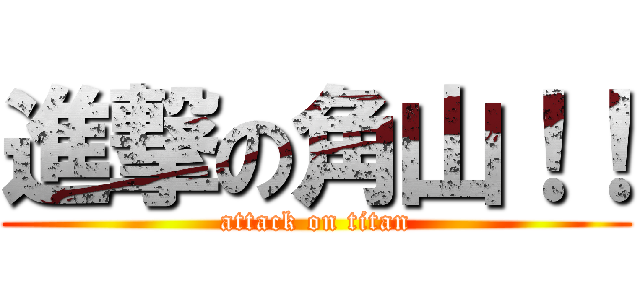 進撃の角山！！ (attack on titan)