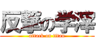 反撃の学滓 (attack on titan)
