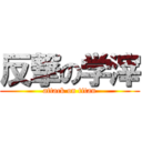 反撃の学滓 (attack on titan)