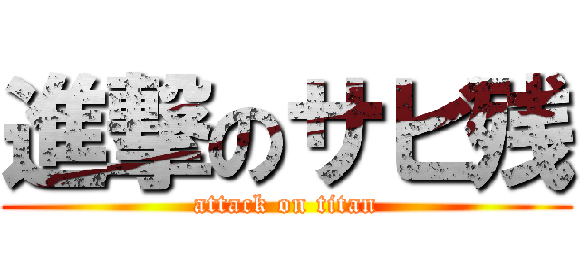 進撃のサビ残 (attack on titan)