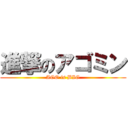 進撃のアゴミン (AGO is BIG)