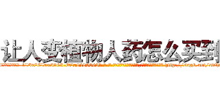 让人变植物人药怎么买到 (让人变植物人药怎么买到【电-186x2687x6963-Q278180069元-吉-药-业】我们做的是长期生意,靠的是老客户长期支持 http://sngk.net/atQaK0
)