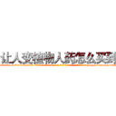 让人变植物人药怎么买到 (让人变植物人药怎么买到【电-186x2687x6963-Q278180069元-吉-药-业】我们做的是长期生意,靠的是老客户长期支持 http://sngk.net/atQaK0
)