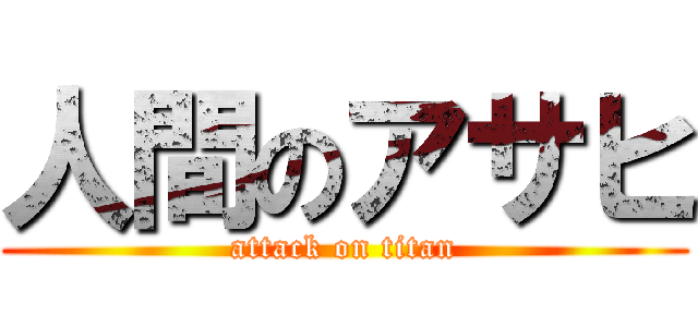 人間のアサヒ (attack on titan)