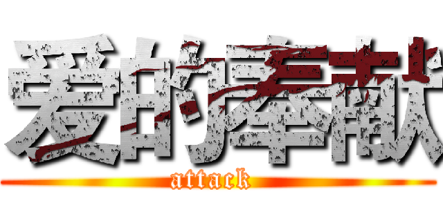 爱的奉献 (attack )