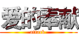 爱的奉献 (attack )