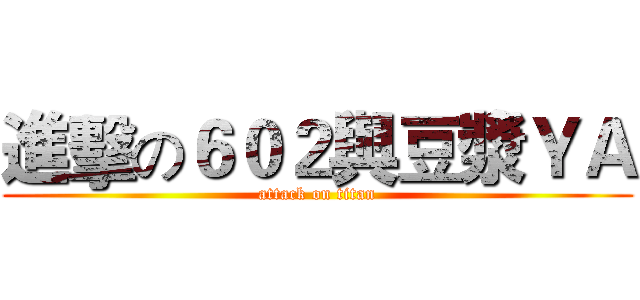 進擊の６０２與豆漿ＹＡ (attack on titan)