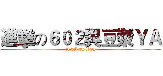 進擊の６０２與豆漿ＹＡ (attack on titan)