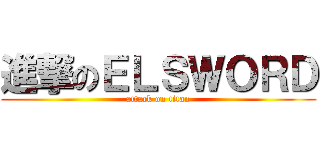 進撃のＥＬＳＷＯＲＤ (attack on titan)