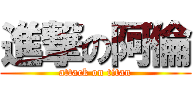 進撃の阿倫 (attack on titan)