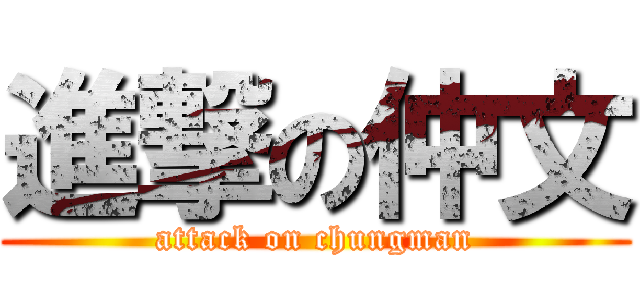 進撃の仲文 (attack on chungman)