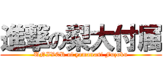 進撃の梨大付属 (UNIVER of yamanasi Fuzoku)