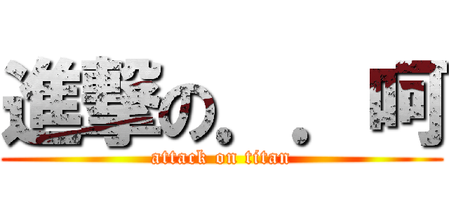 進撃の．．呵 (attack on titan)