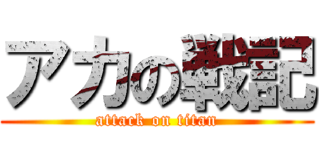 アカの戦記 (attack on titan)