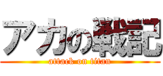 アカの戦記 (attack on titan)