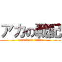 アカの戦記 (attack on titan)
